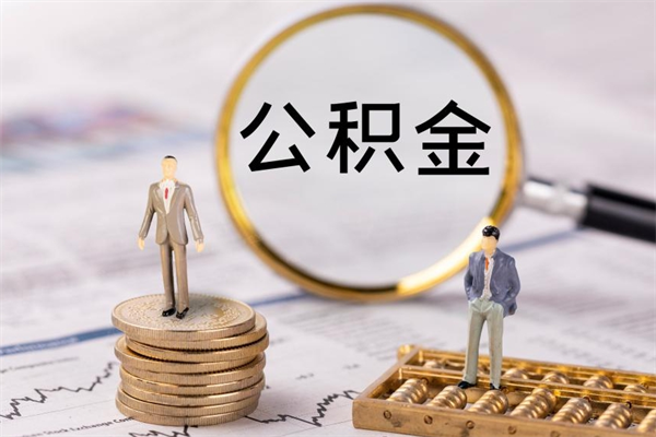 巨野个人公积金去哪儿取（住房公积金在哪里取?）