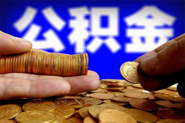 巨野当天离职可以取公积金吗（辞职当天可以提取住房公积金吗）