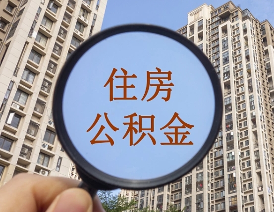 巨野外地人公积金提出（外地人员住房公积金提取需要什么材料）