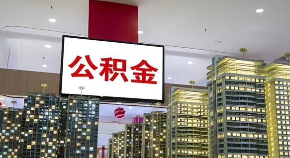 巨野封存的公积金怎么取（已经封存的公积金怎么取）